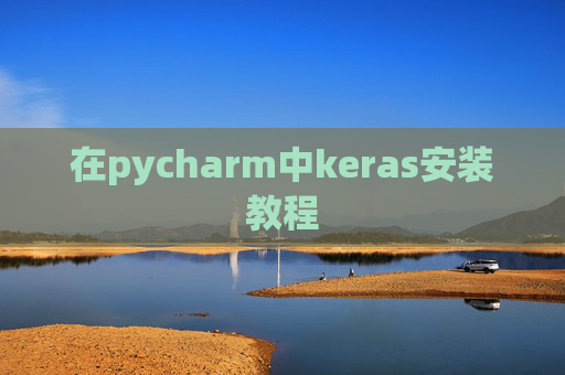 在pycharm中keras安装教程