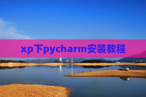 xp下pycharm安装教程