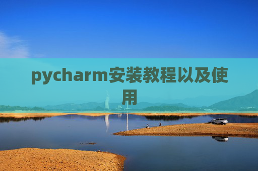pycharm安装教程以及使用